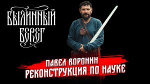 Как сделать исторически достоверный костюм. Павел Воронин. Былинный Берег 2025