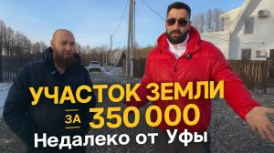 Участок земли за 350000₽ недалеко от Уфы