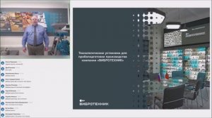 Вебинар "Технологические установки для пробоподготовки производства компании "ВИБРОТЕХНИК"