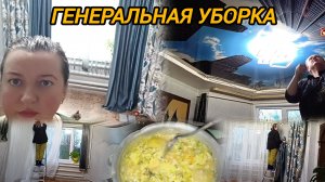 ГЕНЕРАЛЬНАЯ УБОРКА