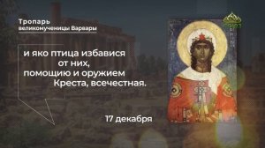Тропарь великомученице Варваре