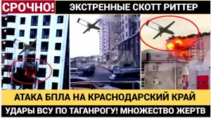 🚨 МАСШТАБНАЯ АТАКА! УКРАИНСКИЕ БЕСПИЛОТНИКИ УДАРИЛИ ПО КРАСНОДАРСКОМУ КРАЮ И ТАГАНРОГУ! ЖЕРТВЫ