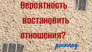🔮Расклад таро 🎴  ❗❗❗ Какова вероятность возобновить отношения?  💥💞💥
