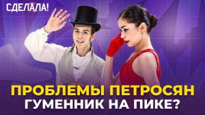 Галлямов злится на Мишину? / Четверные Петросян / Гуменник на Олимпиаде / Сделала! #82