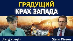 Профессор Сюэцинь Цзян: Крах западной цивилизации