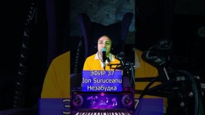 Ion Suruceanu - Незабудка R Клондайс ЭФИР 37