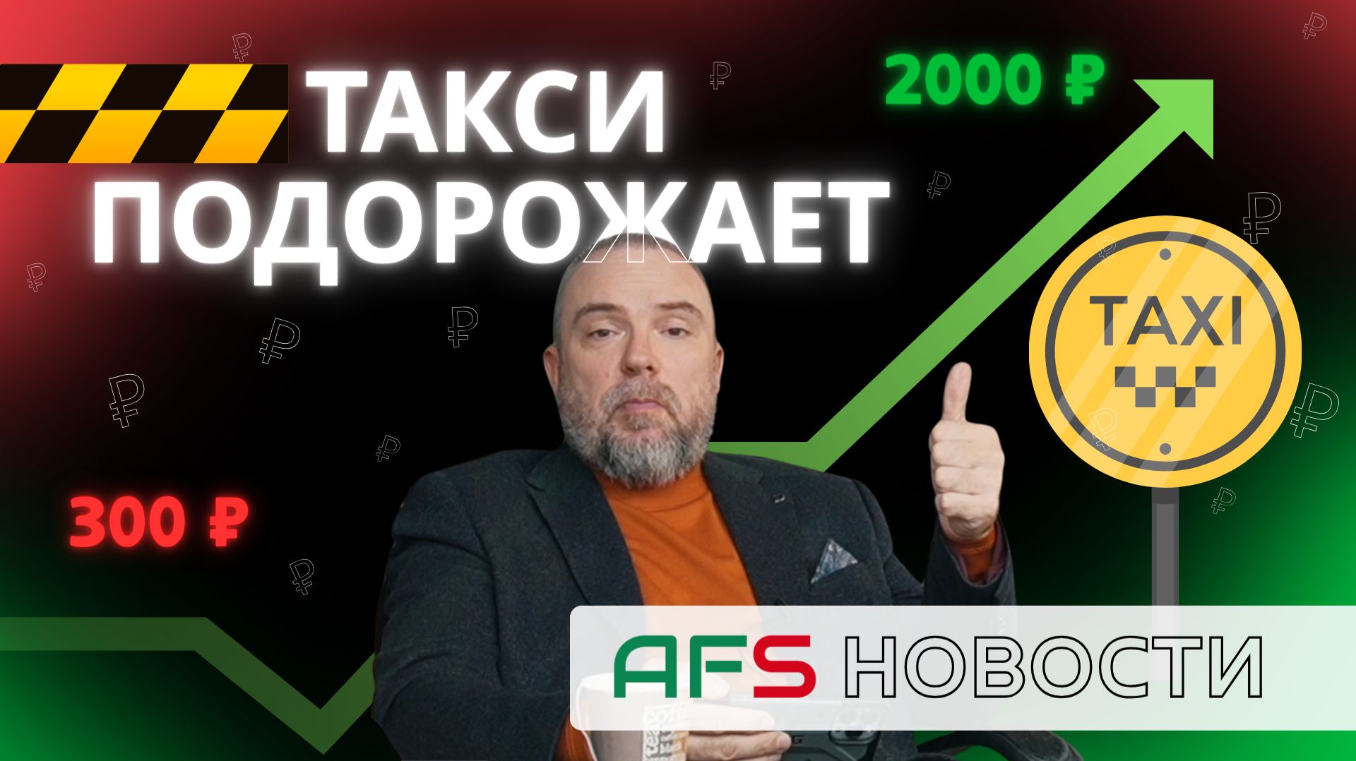 Такси подорожает новые штрафы офлайн-навигатор Яндекс  AFS Новости. Выпуск 1