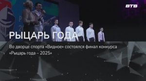 РЫЦАРЬ ГОДА