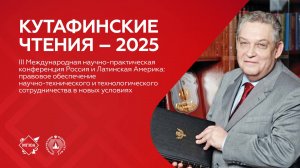 III Международная научно-практическая конференция Россия и Латинская Америка