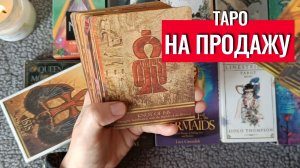 РАСХЛАМЛЕНИЕ🎆 Продаю Таро и Оракулы🫰 | Обзор моих колод на продажу