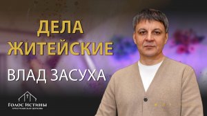 ДЕЛА ЖИТЕЙСКИЕ Влад Засуха (23.11.2025)
