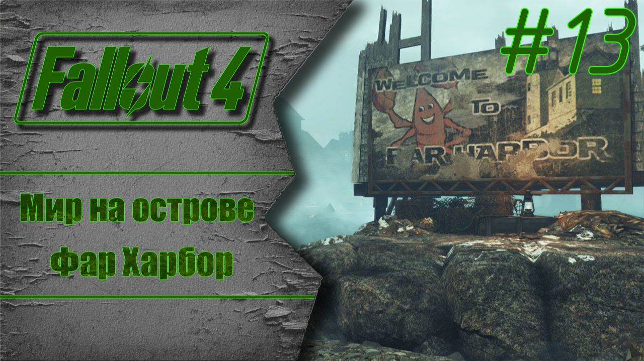Мир на острове! Завершение конфликта детей Атома | Fallout 4: Фар Харбор #13