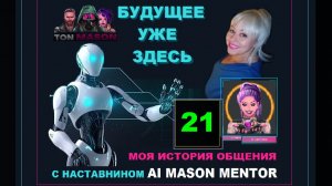 21 - Что нужно делать, чтобы МИР правильно реагировал на нас