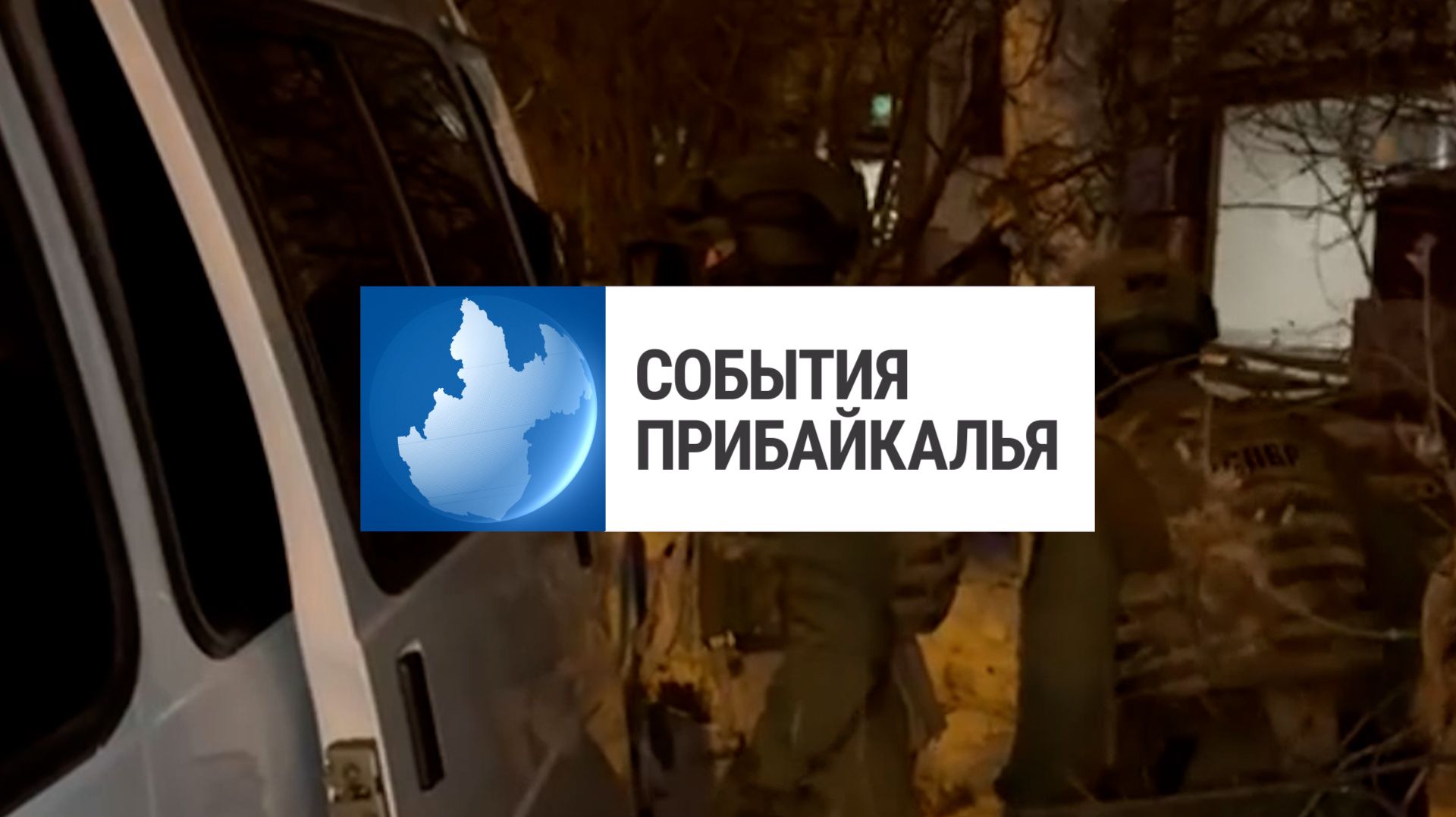 События Прибайкалья от 25.11.2025 | Напали на дороге | Озеро вышло из берегов | Гонки по автокроссу