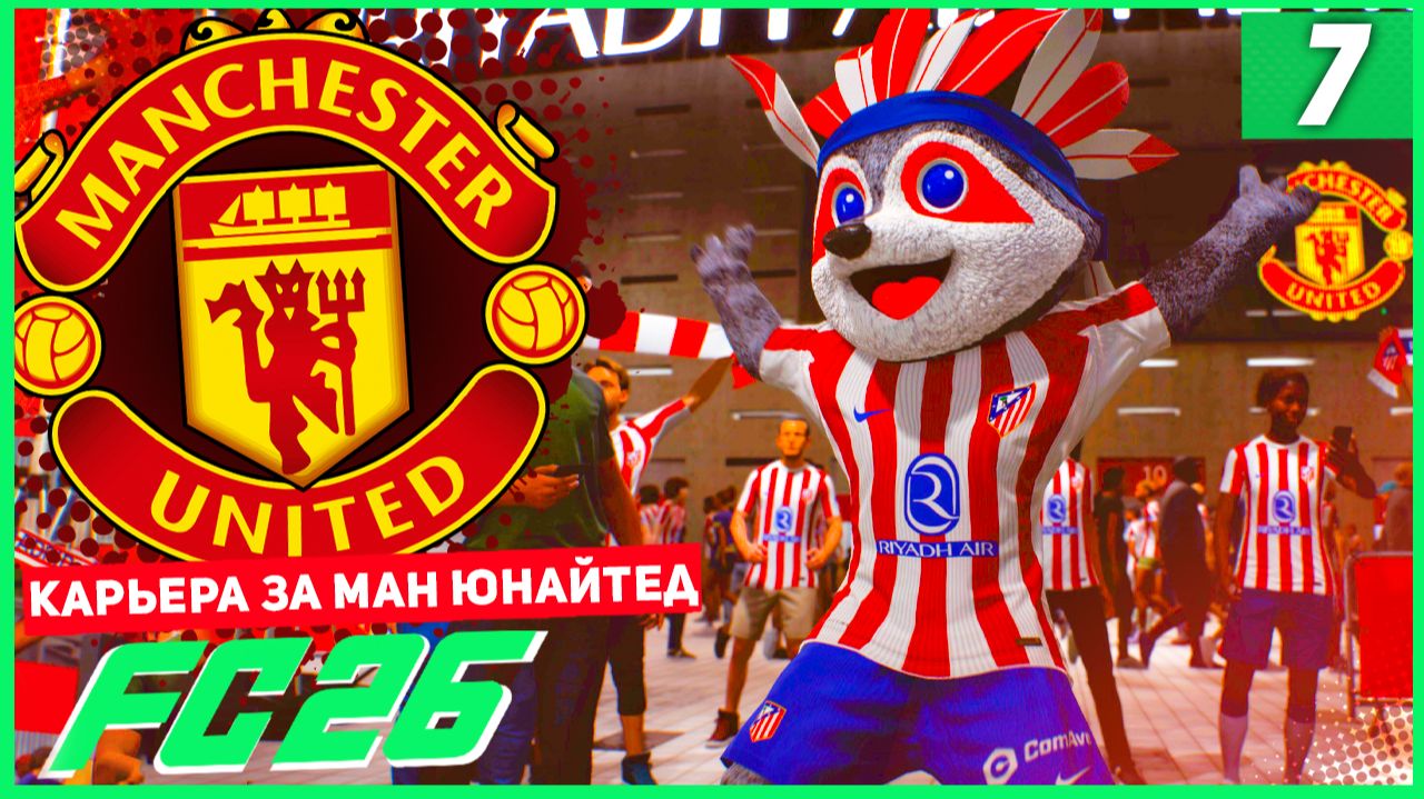 FC 26 КАРЬЕРА ЗА МАНЧЕСТЕР ЮНАЙТЕД #7 - ЖАРКИЙ ВЫЕЗД В МАДРИД!