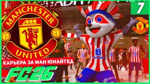 FC 26 КАРЬЕРА ЗА МАНЧЕСТЕР ЮНАЙТЕД #7 - ЖАРКИЙ ВЫЕЗД В МАДРИД!