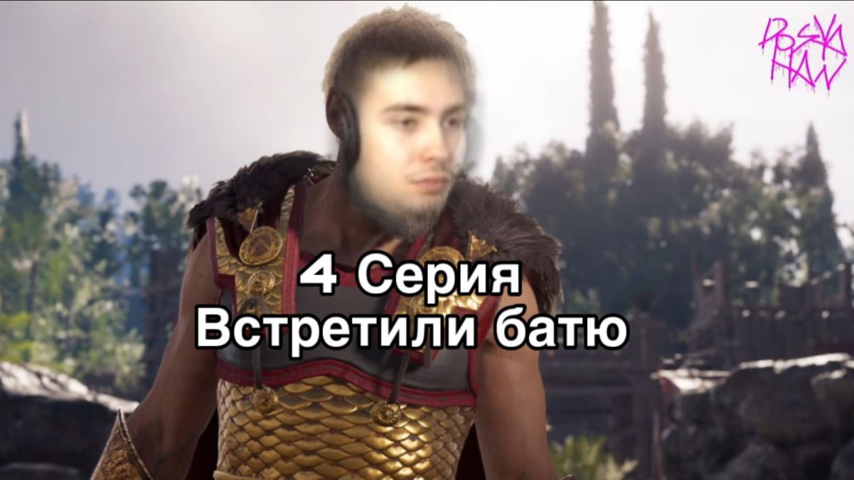 Assassin’s Creed Odyssey | 4 Серия