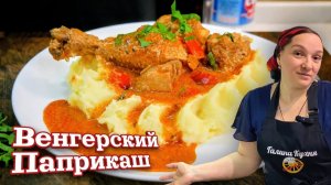 Венгерский Паприкаш — Курица, которая тает во рту, цыганка готовит.