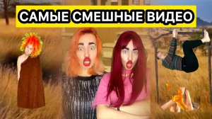 САМЫЕ СМЕШНЫЕ ВИДЕО СНЕЖАНЫ МЯСНИКОВОЙ