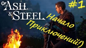 of ash and steel. Из золы и стали 1 серия