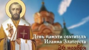 Молитва Иоанну Златоустому.