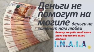 деньги не помогут на могиле