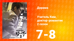 Учитель Ким, доктор-романтик 2 сезон 4 серия