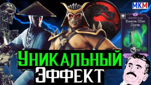 Уникальный Эффект Который ты пропустил для легких побед в МКМ