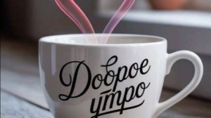 Красивые пожелания с добрым утром