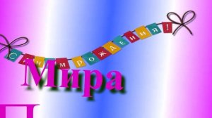 Поздравление Миры с Днём Рождения 2