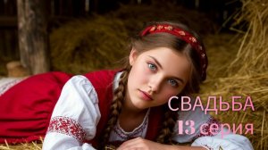 СВАДЬБА Свадебный пир и первая брачная ночь