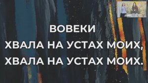 Вовеки хвала на устах моих || Слово Спасения Worship