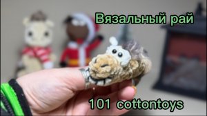 Марафон вязальный рай, отчет 8 номер 14. Марафон 101 cottontoys, отчет 3, номер 35.
