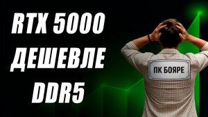 ИИ дефицит Nvidia, ОЗУ дороже RTX 5000, рост цен RDNA 4, NPU для Core Ultra 400