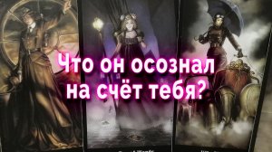 В напряжении! Он осознал на счет тебя? Таро Гадание Расклад