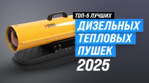 Лучшие дизельные тепловые пушки: Рейтинг 2025 года | ТОП–5 пушек для дачи и гаража