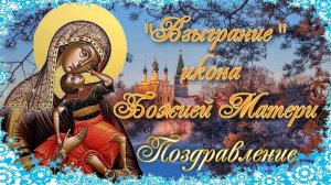 Празднование в честь явления иконы Божией Матери «Взыграние Младенца»