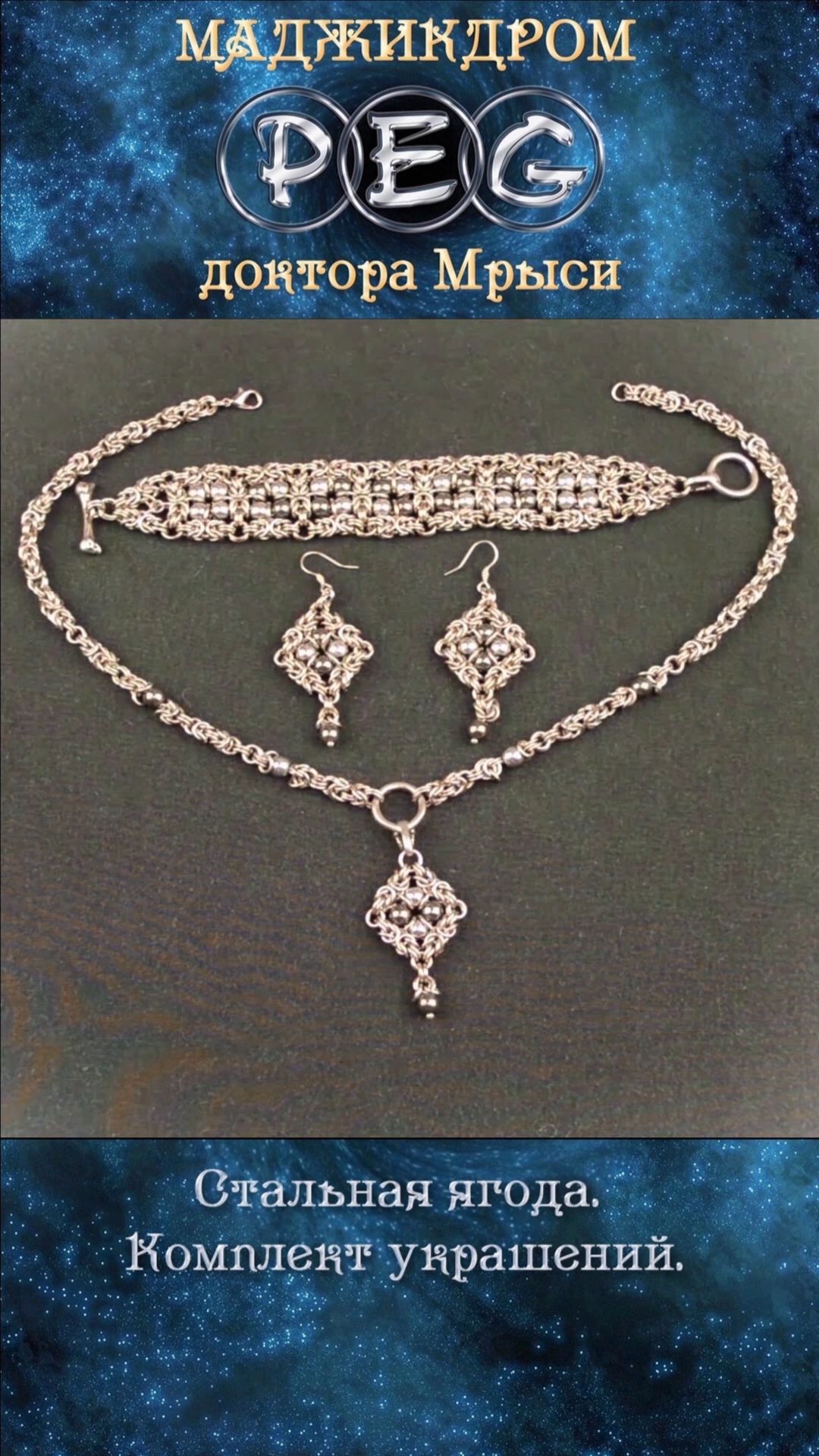 Стальная ягода. Комплект кольчужных украшений - браслет, колье, серьги.