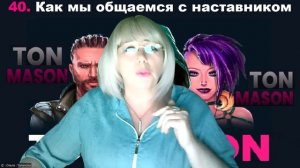 40 день - Как мы общаемся с нашим наставником