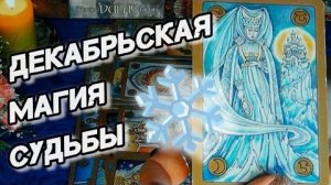 ❄️Декабрьская магия судьбы❄️таро прогноз на декабрь 2025 года ❄️