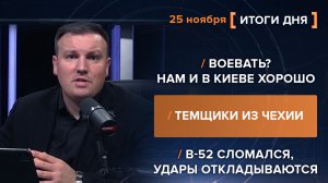 Воевать? Нам и в Киеве хорошо. Темщики из Чехии. В-52 сломался, удары откладываются.