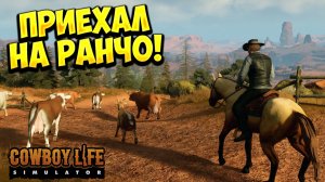 ПРИЕХАЛ НА РАНЧО! Cowboy Life Simulator - ОБЗОР/ПРОХОЖДЕНИЕ!🔥