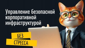 Вебинар "Управление корпоративной инфраструктурой без стресса"