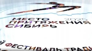 Трехмерная анимационная заставка "Место притяжения - Сибирь".