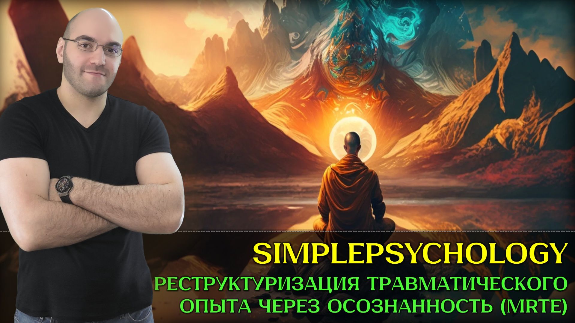 Реструктуризация травматического опыта через осознанность (MRTE) [Психотерапия #173]