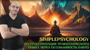 Реструктуризация травматического опыта через осознанность (MRTE) [Психотерапия #173]
