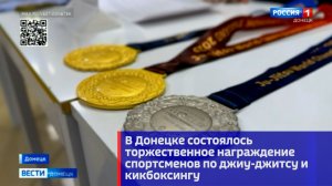 В Донецке состоялось торжественное награждение спортсменов по джиу-джитсу и кикбоксингу