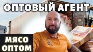 Мясо оптом. Разбор ниши. Оптовый бизнес с нуля