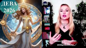 Астролог Ирина Шабалина -ДЕВА - гороскоп на 2026 год