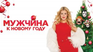 Мужчина к Новому году